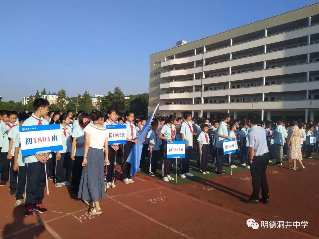 少年远行不畏将来明德洞井中学2018年下开学典礼