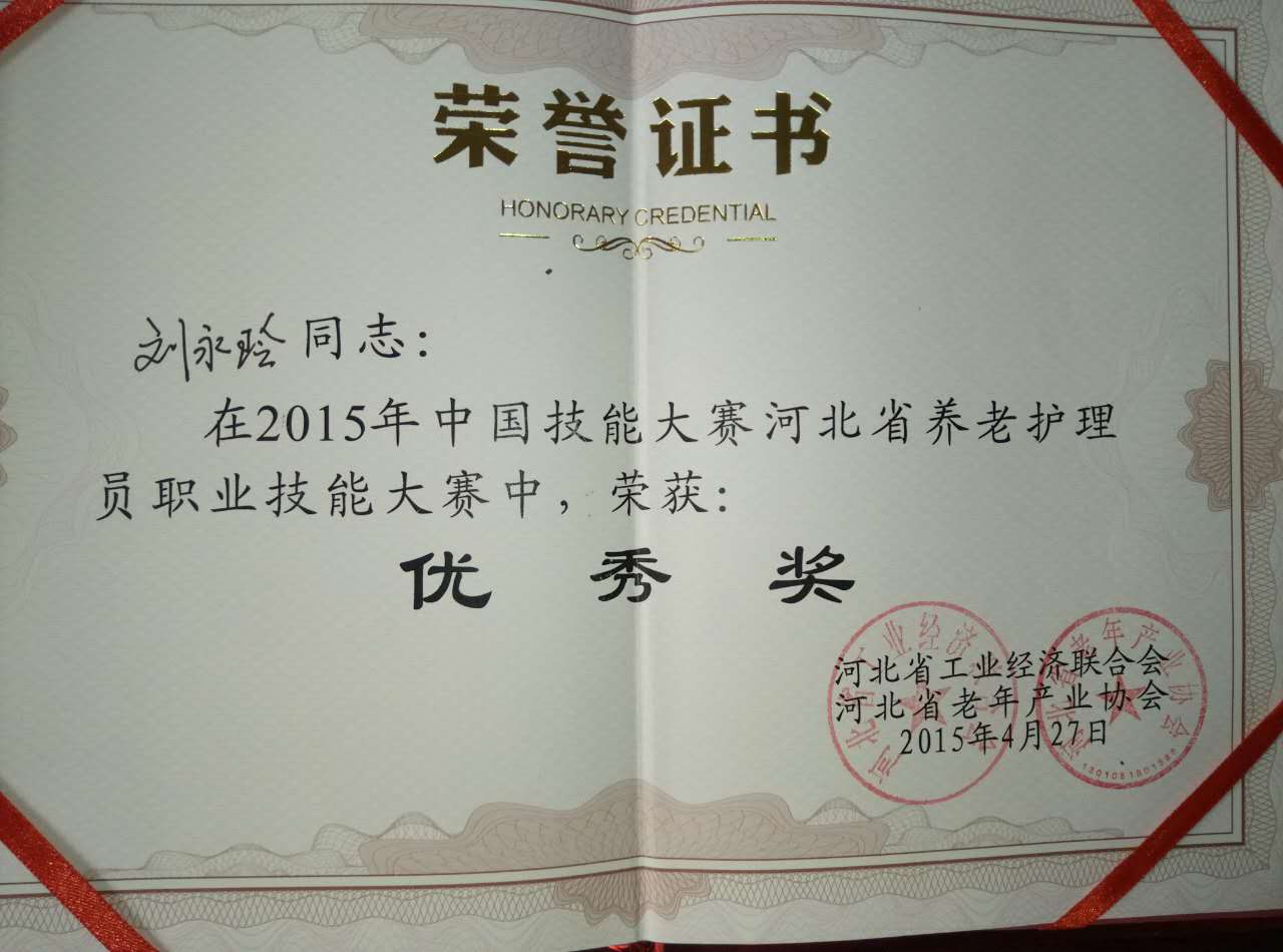 刘永玲院长于2015年，在中国技能大赛河北省养老护理员职业技能大赛中，荣获：优秀奖