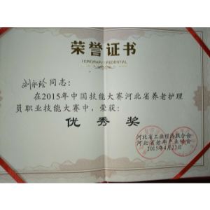 刘永玲院长于2015年，在中国技能大赛河北省养老护理员职业技能大赛中，荣获：优秀奖